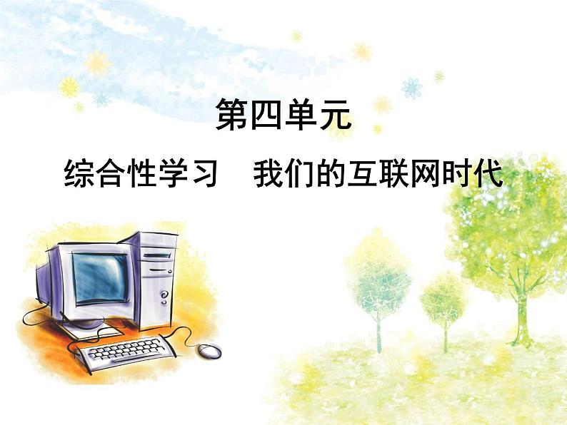 （教案PPT）语文八上第四单元综合性学习　我们的互联网时代第1页