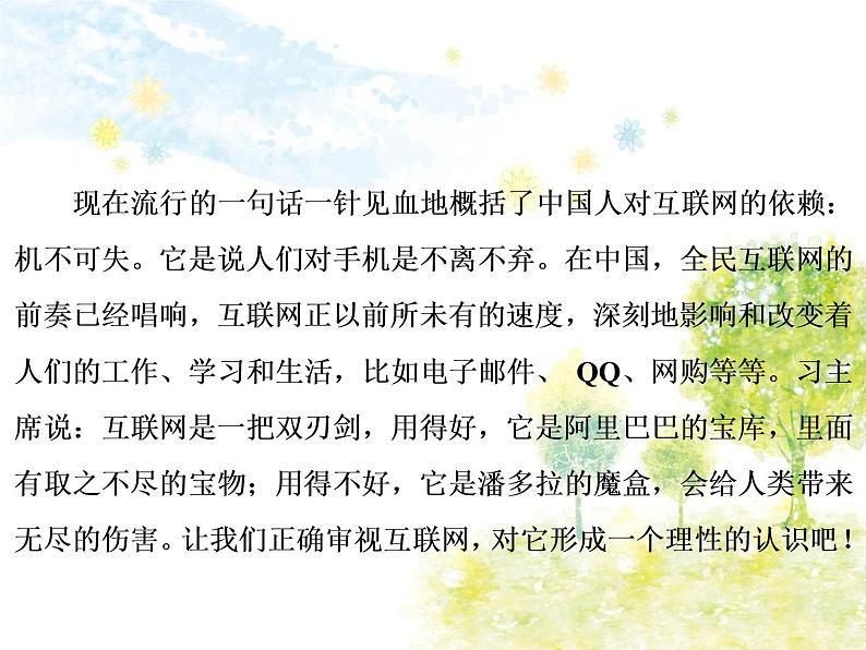 （教案PPT）语文八上第四单元综合性学习　我们的互联网时代第2页