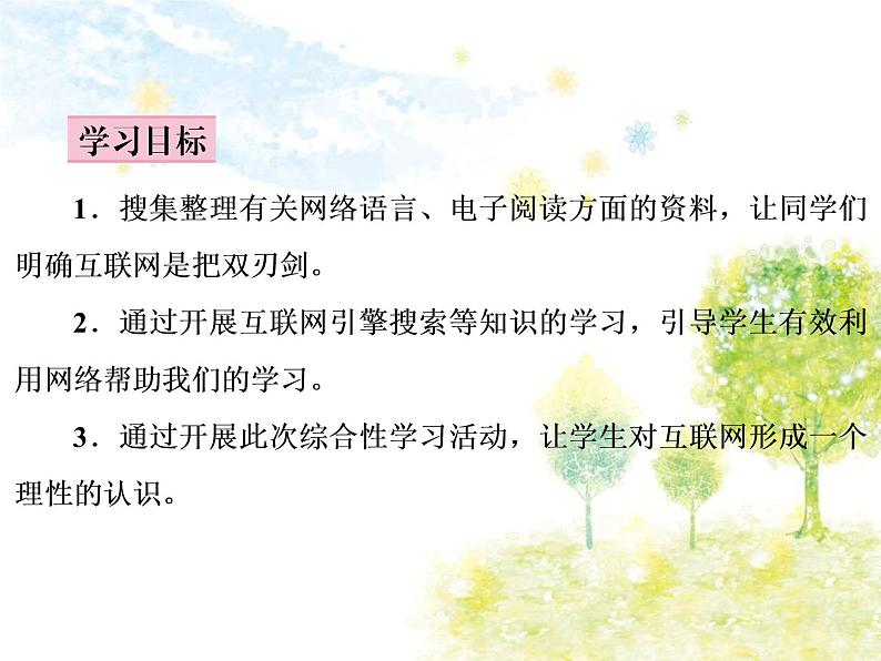 （教案PPT）语文八上第四单元综合性学习　我们的互联网时代第3页