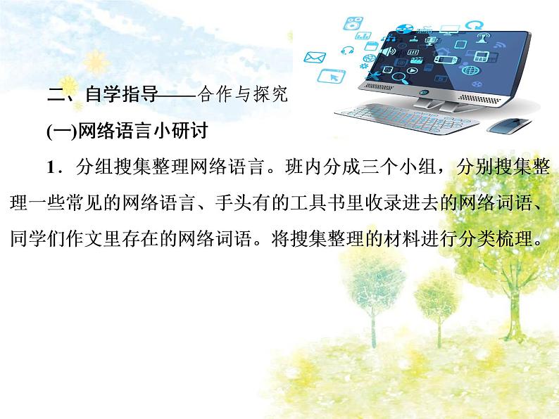 （教案PPT）语文八上第四单元综合性学习　我们的互联网时代第5页