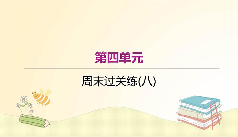 部编语文八年级上学期周末过关练(八)课件01