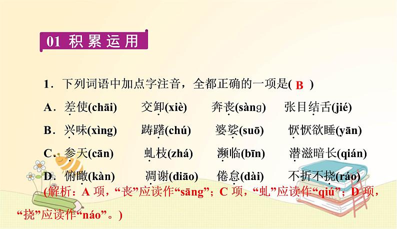 部编语文八年级上学期周末过关练(八)课件02