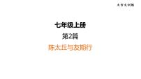 中考语文复习2.陈太丘与友期行课时教学课件