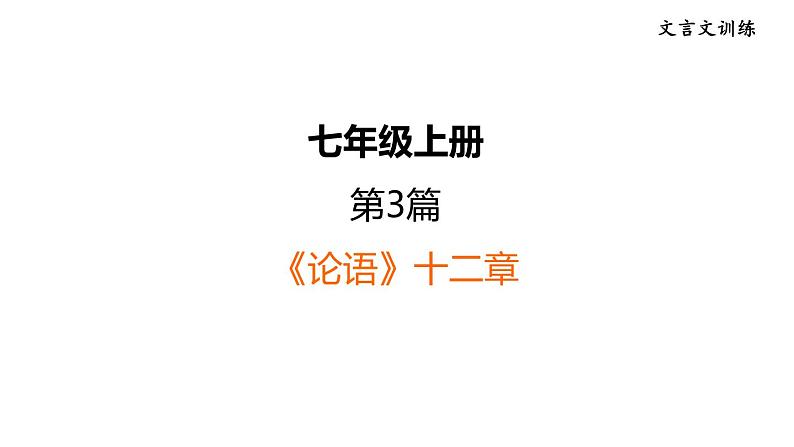 中考语文复习3.《论语》十二章课时教学课件第1页