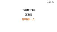 中考语文复习6.穿井得一人课时教学课件