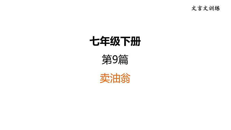 中考语文复习9.卖油翁课时教学课件第1页