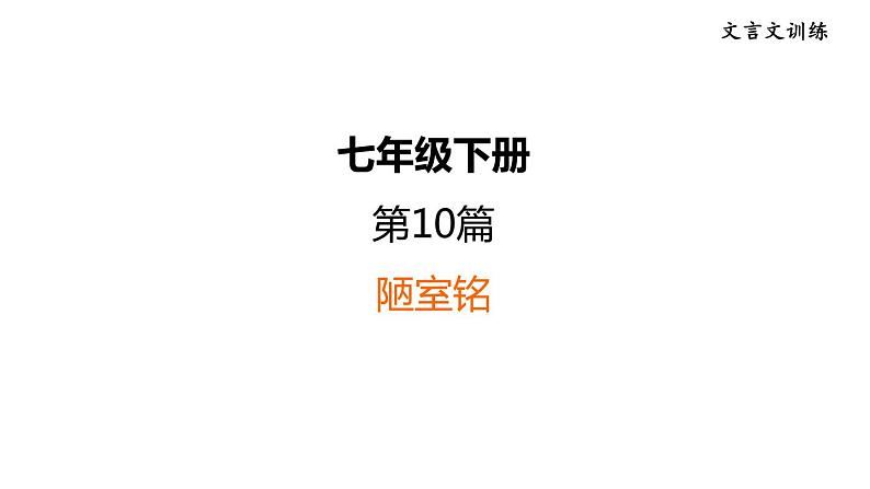 中考语文复习10.陋室铭课时教学课件01