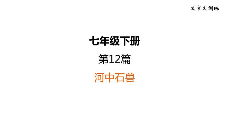 中考语文复习12.河中石兽课时教学课件第1页