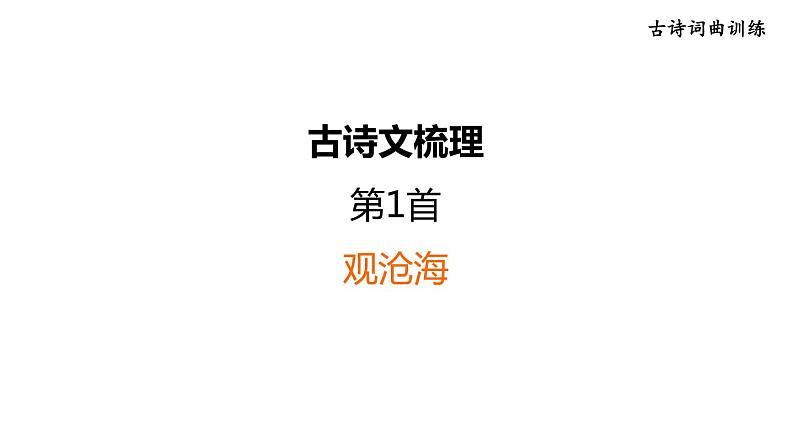 中考语文复习古诗文梳理第1首观沧海课后练课件第1页