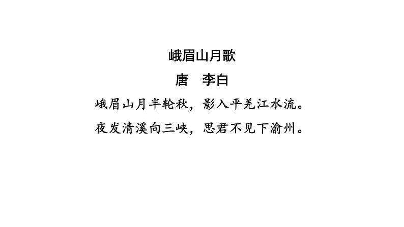 中考语文复习古诗文梳理第5首峨眉山月歌课后练课件第3页