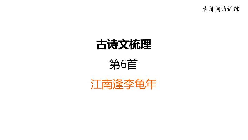 中考语文复习古诗文梳理第6首江南逢李龟年课后练课件第1页
