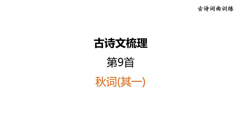 中考语文复习古诗文梳理第9首秋词(其一)课后练课件第1页