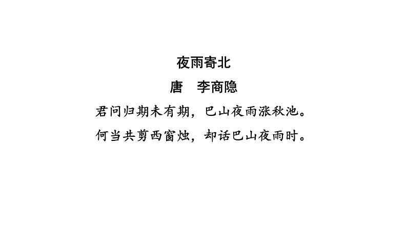 中考语文复习古诗文梳理第10首夜雨寄北课后练课件03