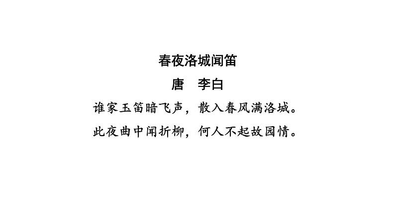 中考语文复习古诗文梳理第15首春夜洛城闻笛课后练课件03