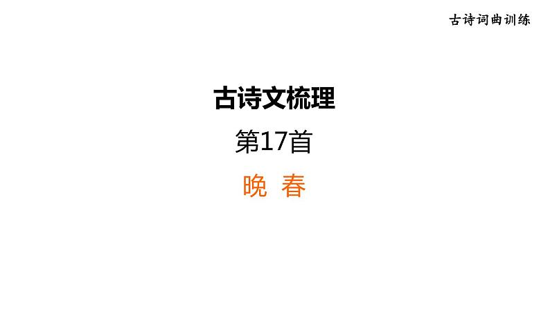 中考语文复习古诗文梳理第17首晚春课后练课件01