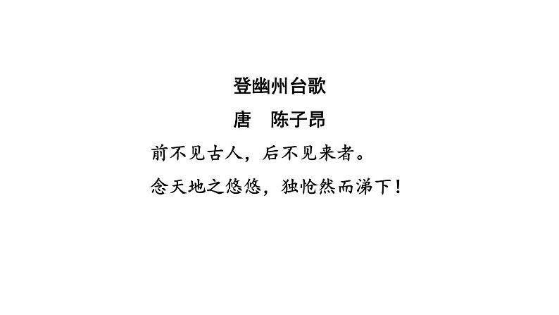 中考语文复习古诗文梳理第18首登幽州台歌课后练课件第3页