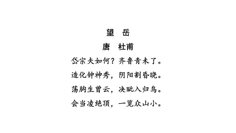 中考语文复习古诗文梳理第19首望岳课后练课件第3页