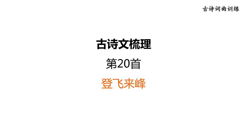 中考语文复习古诗文梳理第20首登飞来峰课后练课件01