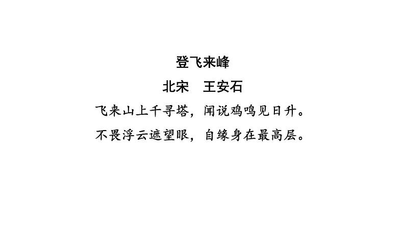 中考语文复习古诗文梳理第20首登飞来峰课后练课件03