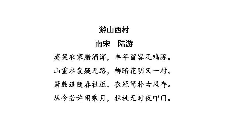 中考语文复习古诗文梳理第21首游山西村课后练课件第3页