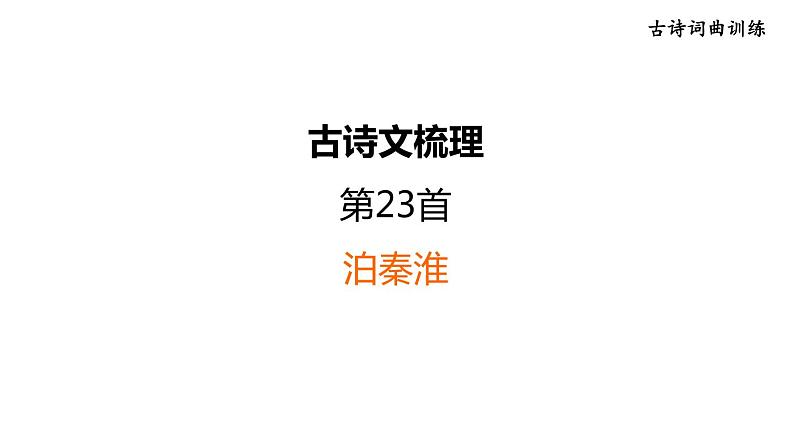中考语文复习古诗文梳理第23首泊秦淮课后练课件01
