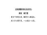 中考语文复习古诗文梳理第25首过松源晨炊漆公店(其五)课后练课件