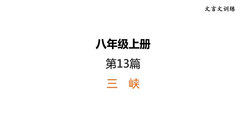 中考语文复习文言文训练13.三峡课件第1页