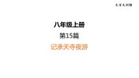 中考语文复习文言文训练15.记承天寺夜游课件