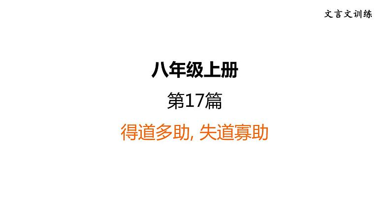 中考语文复习文言文训练17.得道多助，失道寡助课件第1页