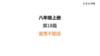 中考语文复习文言文训练18.富贵不能淫课件