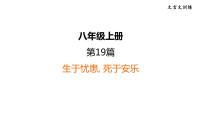 中考语文复习文言文训练19.生于忧患，死于安乐课件