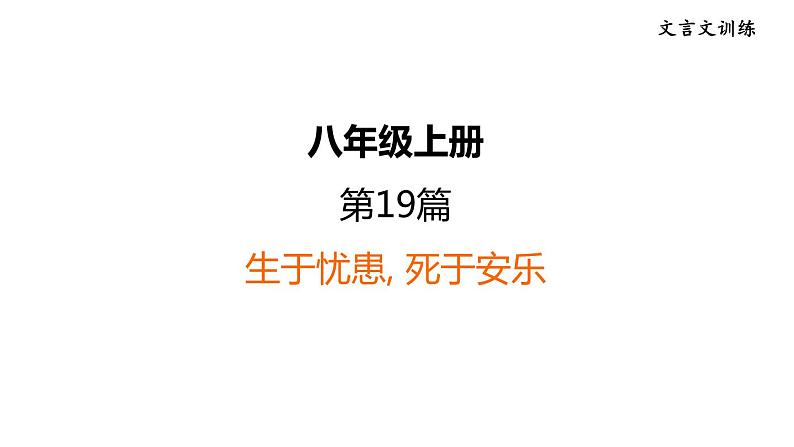 中考语文复习文言文训练19.生于忧患，死于安乐课件01