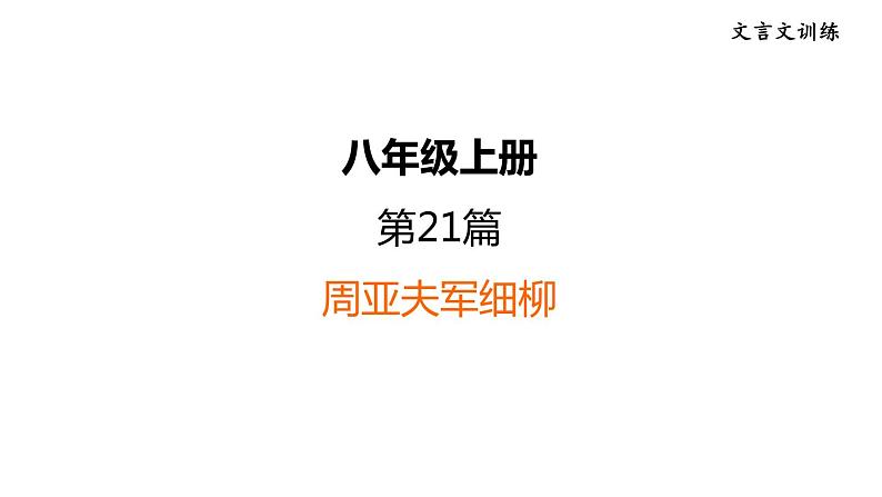 中考语文复习文言文训练21.周亚夫军细柳课件第1页