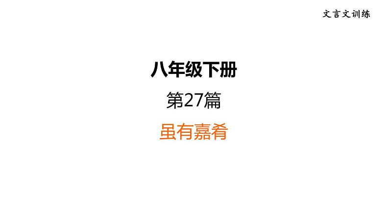 中考语文复习文言文训练27.虽有嘉肴课件第1页