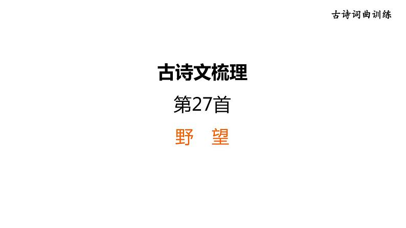 中考语文复习古诗词曲训练第27首野望课件01