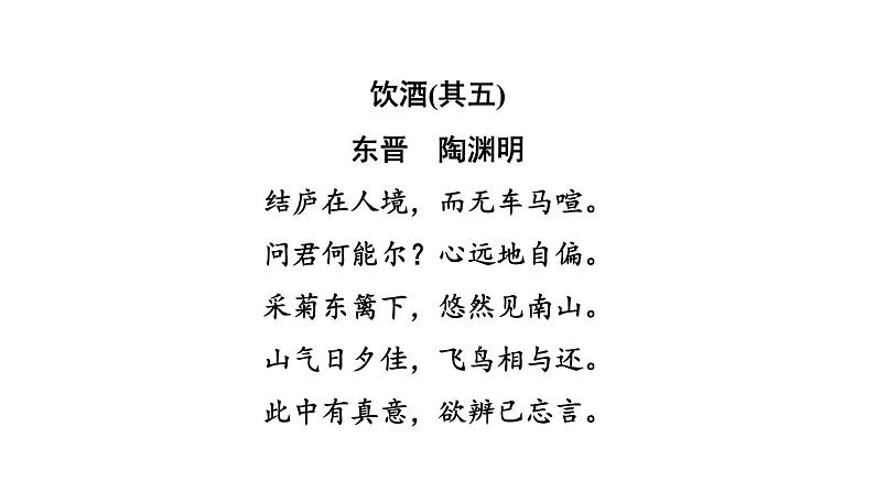 中考语文复习古诗词曲训练第36首饮酒(其五)课件03