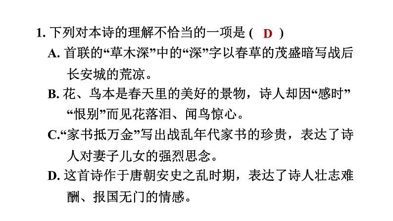 中考语文复习古诗词曲训练第37首春望课件04