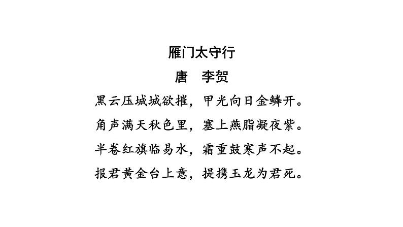 中考语文复习古诗词曲训练第38首雁门太守行课件第3页