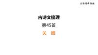 中考语文复习古诗词曲训练第45首关雎课件