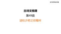 中考语文复习古诗词曲训练第49首送杜少府之任蜀州课件