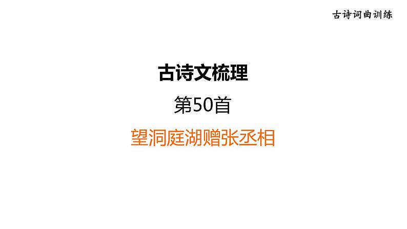 中考语文复习古诗词曲训练第50首望洞庭湖赠张丞相课件第1页