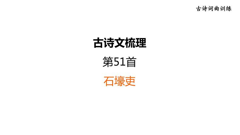 中考语文复习古诗词曲训练第51首石壕吏课件01