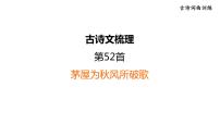 中考语文复习古诗词曲训练第52首茅屋为秋风所破歌课件