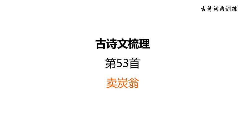 中考语文复习古诗词曲训练第53首卖炭翁课件01