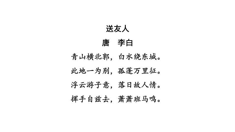 中考语文复习古诗词曲训练第55首送友人课件第3页