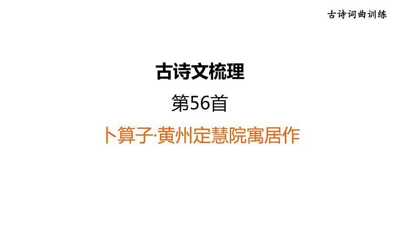 中考语文复习古诗词曲训练第56首卜算子·黄州定慧院寓居作课件第1页