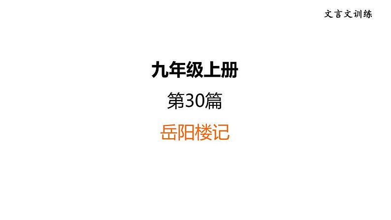 中考语文复习文言文训练30.岳阳楼记课件01