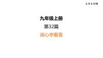 中考语文复习文言文训练32.湖心亭看雪课件