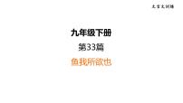中考语文复习文言文训练33.鱼我所欲也课件