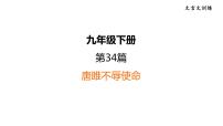 中考语文复习文言文训练34.唐雎不辱使命课件